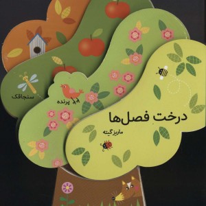 کتاب فومی درخت فصل ها