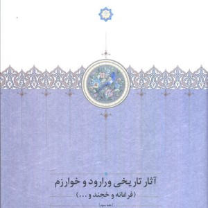 آثار تاریخی ورارود و خوارزم