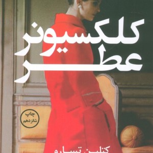کلکسیونر عطر