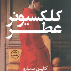 کلکسیونر عطر