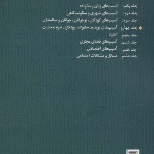 مقالات برگزیده ی سومین همایش ملی آسیب های اجتماعی 4