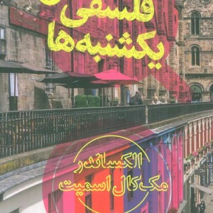 محفل فلسفی یکشنبه ها