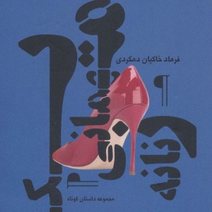 یک مهمانی زنانه - فرهاد خاکیان دهکردی