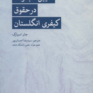 کتاب تعیین مجازات در حقوق کیفری انگلستان