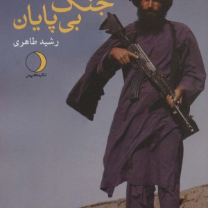 جنگ بی پایان