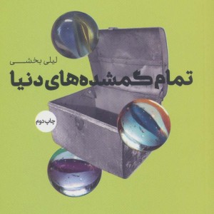 تمام گمشده های دنیا - لیلی بخشی