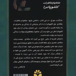 کتاب عشقها و خاطرات کلئوپاترا