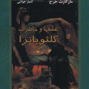 کتاب عشقها و خاطرات کلئوپاترا