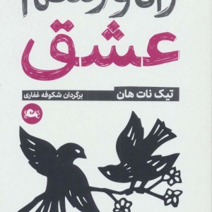راه و رسم عشق