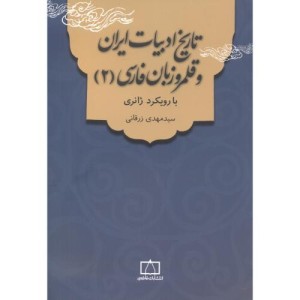 تاریخ ادبیات ایران و قلمرو زبان فارسی 2