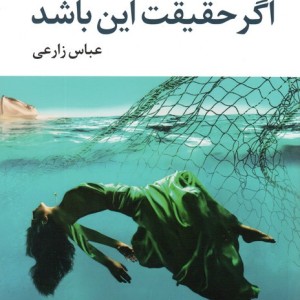 اگر حقیقت این باشد - کالین هوور