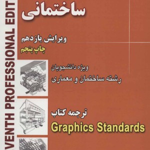 عناصر و جزئیات ساختمانی