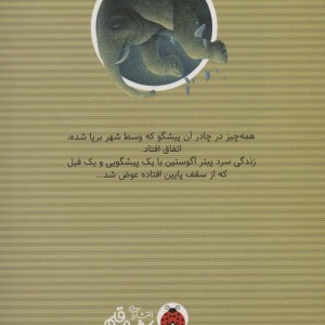 فیل آقای شعبده باز
