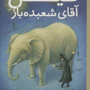 فیل آقای شعبده باز
