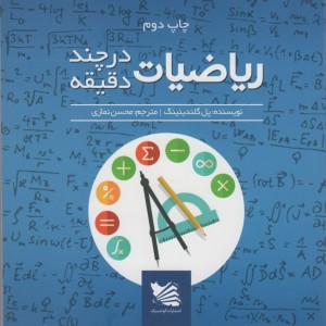 ریاضی در چند دقیقه نشر گوتنبرگ