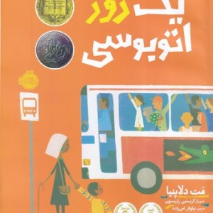کتاب یک روز اتوبوسی قطع رحلی