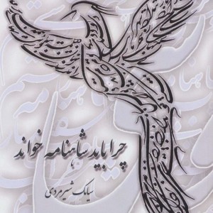 چرا باید شاهنامه خواند
