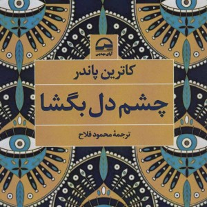 چشم دل بگشا نشر آوای مهدیس