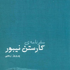 سفرنامه کارستن نیبور