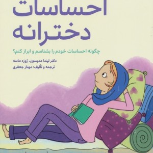 احساسات دخترانه نشر مهرسا