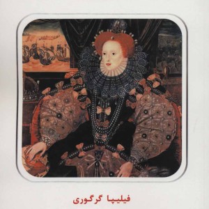 دلقک دربار ملکه