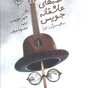 نامه های عاشقانه جویس