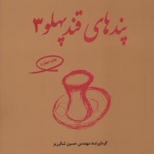 پندهای قندپهلو 3 مجموعه ای از 68 داستان زیبا