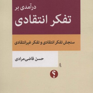 درآمدی بر تفکر انتقادی