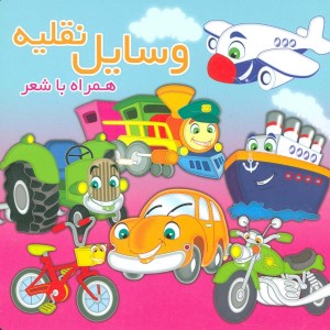 وسایل نقلیه نشر آریا نوین