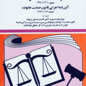 قانون حمایت خانواده 1402