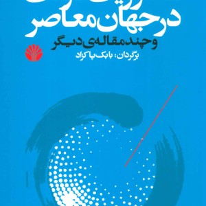 محوریت دولت در جهان معاصر و چند مقاله دیگر