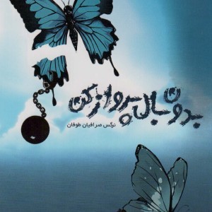 بدون بال پرواز کن