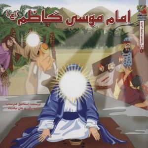 زندگی چهارده معصوم 9 امام موسی کاظم