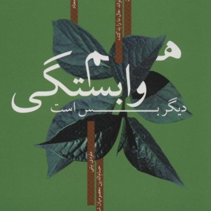 کتاب هم وابستگی دیگر بس است