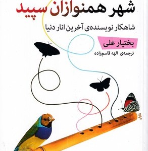 کتاب شهر همنوازان سپید