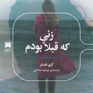 زنی که قبلا بودم