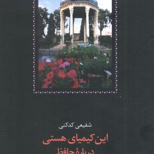 این کیمیای هستی نشر سخن