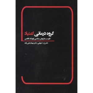 کتاب گروه درمانی اعتیاد