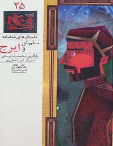 سلم تور و ایرج نشر خانه ادبیات