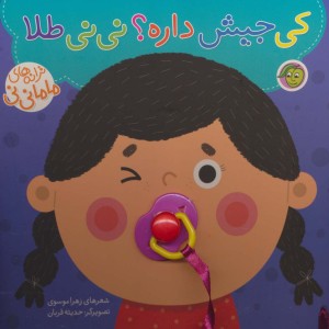 کی جیش داره؟ نی نی طلا