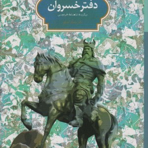کتاب دفتر خسروان