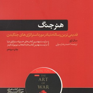 هنر جنگ نشر هورمزد