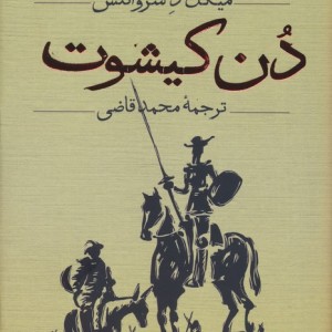دن کیشوت نشر ثالث