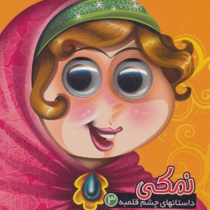 داستانهای چشم قلمبه 3