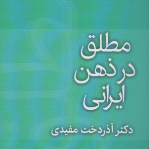 کتاب مطلق در ذهن ایرانی