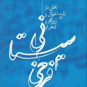 فرخی سیستانی نشر علمی
