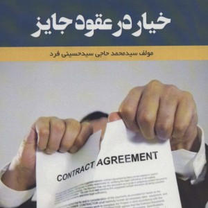 خیار در عقود جایز
