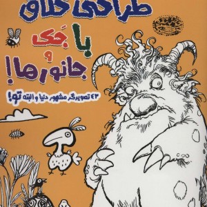 طراحی خلاق با جک و جانورها