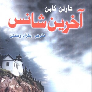 آخرین شانس