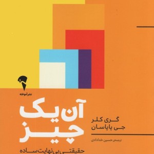 آن یک چیز - گری کلر و..